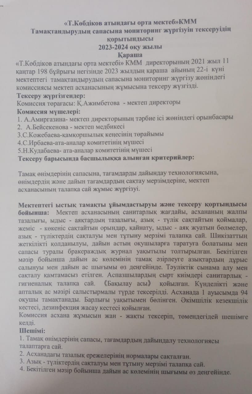 Тамақтандырудың сапасына мониторинг жүргізу 2023-2024 қараша